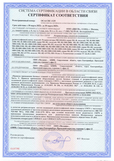 Сертификат Репитер ML-R5- PRO-900-2100-2600
