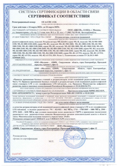 Сертификат Репитер ML-R2- PRO-800-900